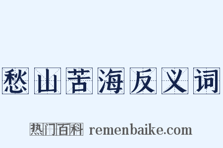 愁山苦海反义词是什么意思的图片